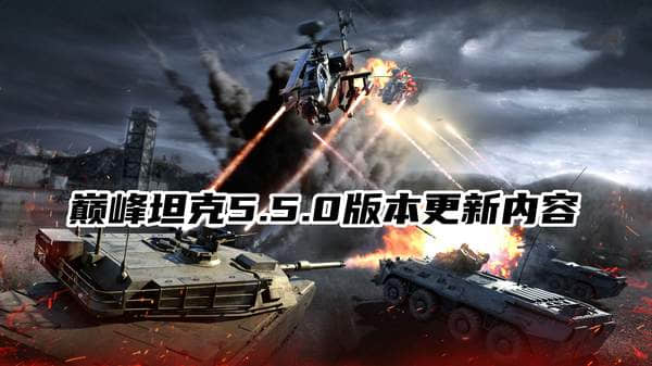 巅峰坦克5.5.0版本更新内容-巅峰坦克5.5.0版本相关资讯