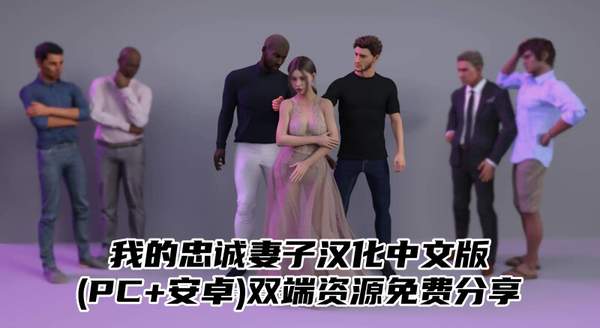 我的忠诚妻子汉化中文版(PC+安卓)双端资源免费分享