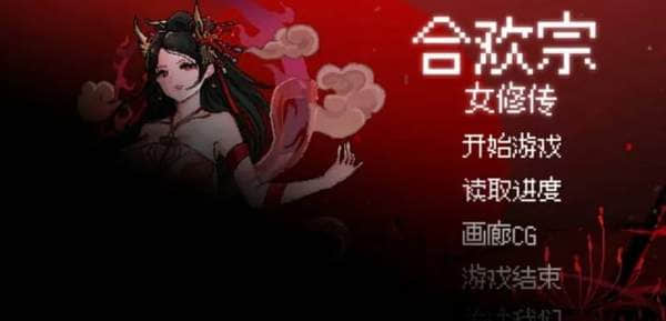 合欢宗女修传V0.151免费资源分享