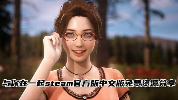 与你在一起steam官方版中文版免费资源分享