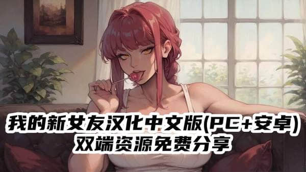 我的新女友汉化中文版(PC+安卓)双端资源免费分享