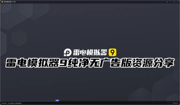 雷电模拟器9纯净无广告版下载-雷电模拟器9纯净无广告版资源分享