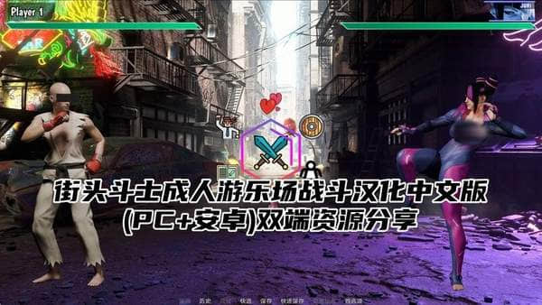 街头斗士成人游乐场战斗汉化中文版(PC+安卓)双端资源分享