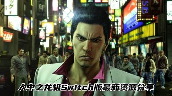 人中之龙极Switch版免费资源最新分享