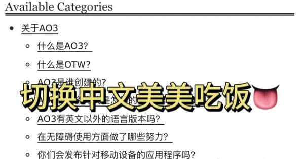 ao3怎么切换中文-ao3怎么切换中文教程