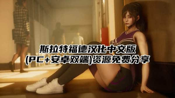 斯拉特福德汉化中文版(PC+安卓双端)资源免费分享