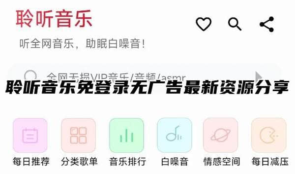 聆听音乐免登录无广告软件下载-聆听音乐免登录无广告最新资源分享