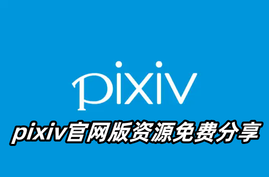 pixiv官网版资源免费分享-pixiv官网版安卓版下载