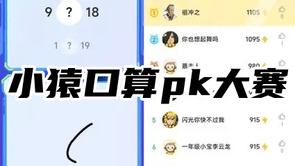 小猿口算pk大赛-大学生们都在玩的小猿口算app