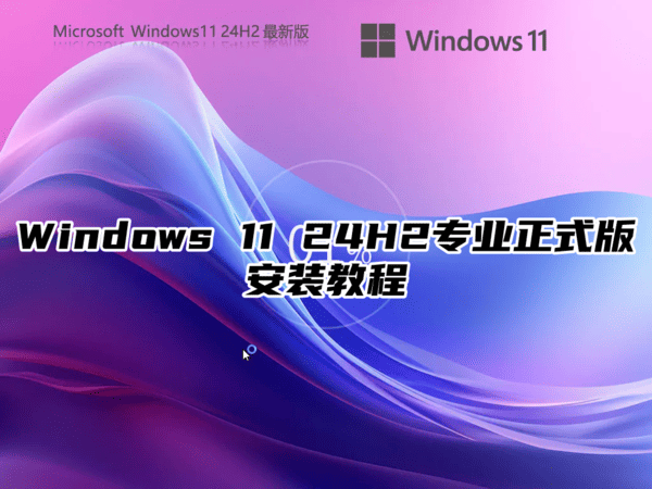 Windows 11 24H2专业正式版安装教程