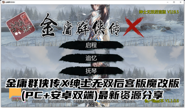 金庸群侠传X绅士无双后宫版魔改版(PC+安卓双端)最新资源分享