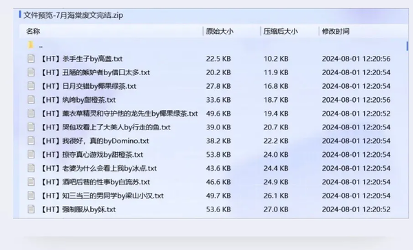 2024年7月海棠废文PO合集最新资源分享