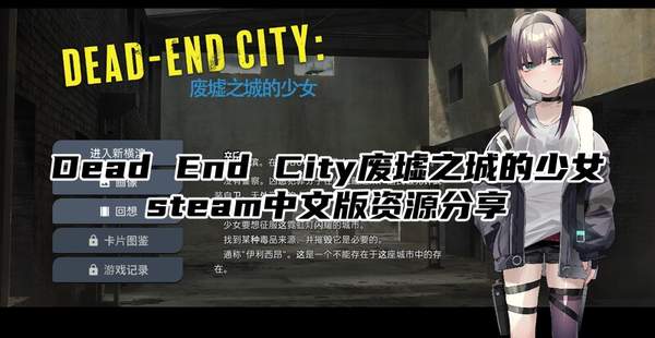 Dead End City废墟之城的少女steam中文版资源分享