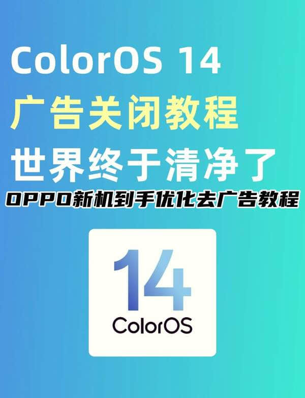 OPPO新机到手优化去广告教程