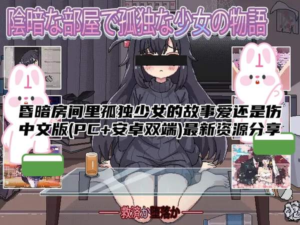 昏暗房间里孤独少女的故事爱还是伤中文版(PC+安卓双端)最新资源分享