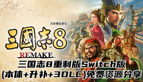 三国志8重制版Switch版(本体+升补+3DLC)免费资源分享