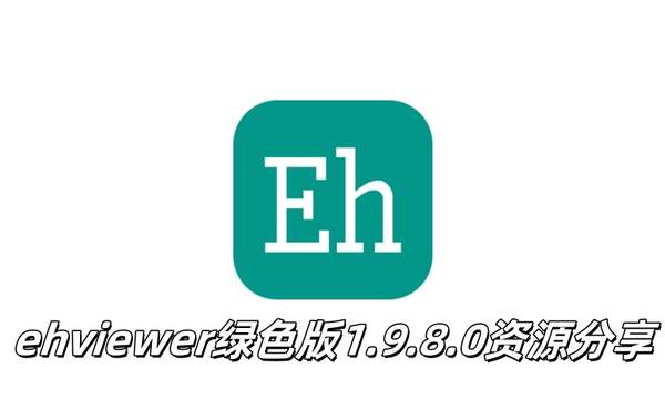 ehviewer绿色版1.9.8.0资源最新分享