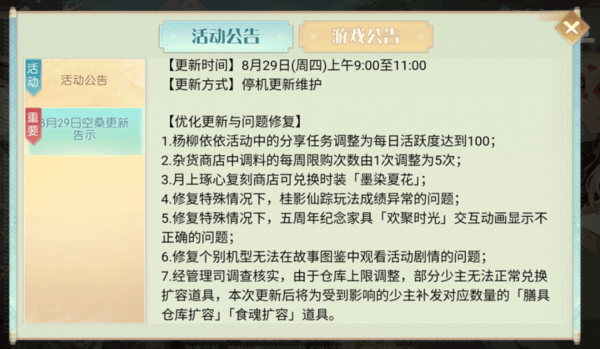 食物语8月29日9：00-11：00维护更新内容