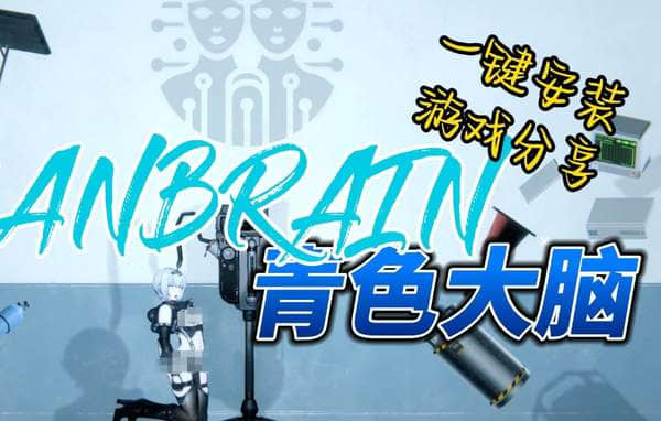 青色大脑游戏资源链接分享-青色大脑顶级ACT游戏资源入口