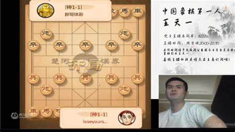 王天一象棋直播：如何观看