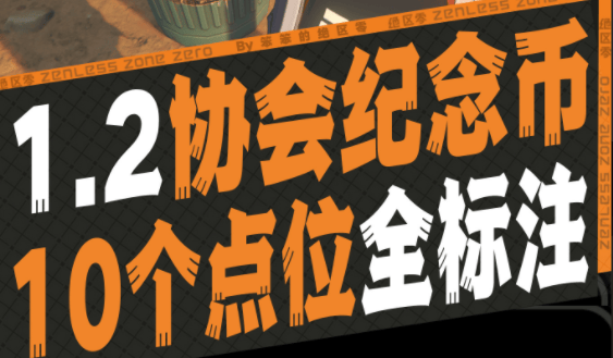 绝区零1.2协会纪念币获取攻略-绝区零1.2协会纪念币点位全标注