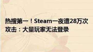 Steam一夜遭28万次攻击-游戏高峰期steam遭受攻击