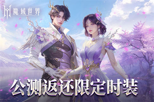 《魔域世界》绝美时装紫茉霜华亮相，首测玩家专属福利！