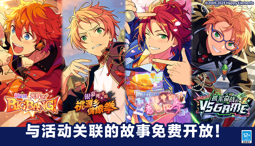 偶像梦幻祭2公告「Trickstar」相关联活动故事免费公开中