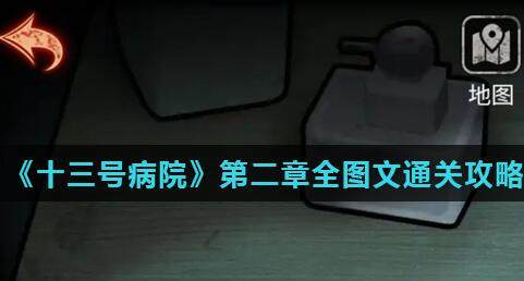 十三号病院第二章怎么过十三号病院第二章过关攻略图解