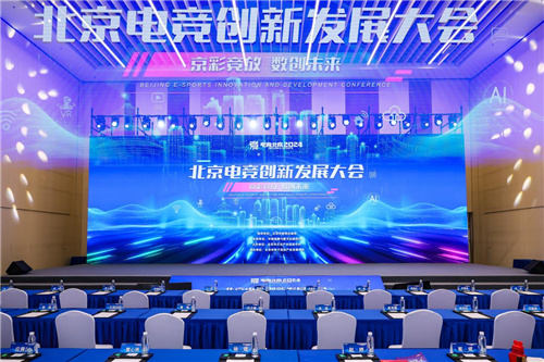 京彩竞放数创未来2024北京电竞创新发展大会在首钢园成功举办