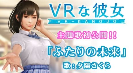 新《VR女友》主题歌《二人的未来》女主角演唱