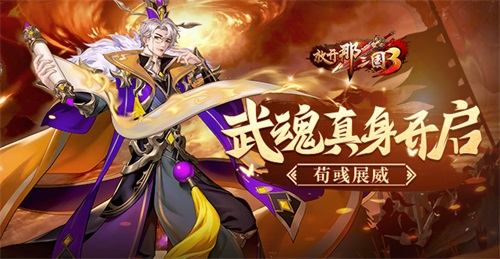 《放开那三国3》武魂真身开启荀彧展威