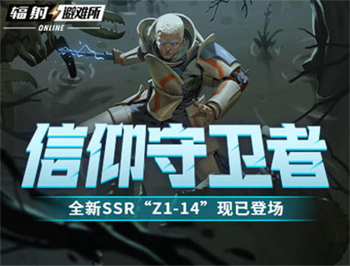 信仰守卫者《辐射：避难所Online》全新SSR“Z1-14”现已登场！