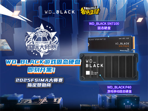 即刻开黑WD_BLACK硬核助力《街头篮球》IMA国际大师赛