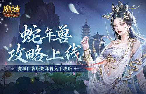 新年兽伤害爆炸！魔域口袋版蛇年兽测评！