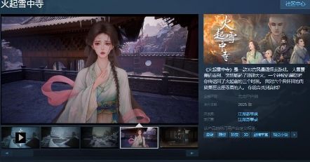 悬疑游戏《火起雪中寺》Steam页面年内发售