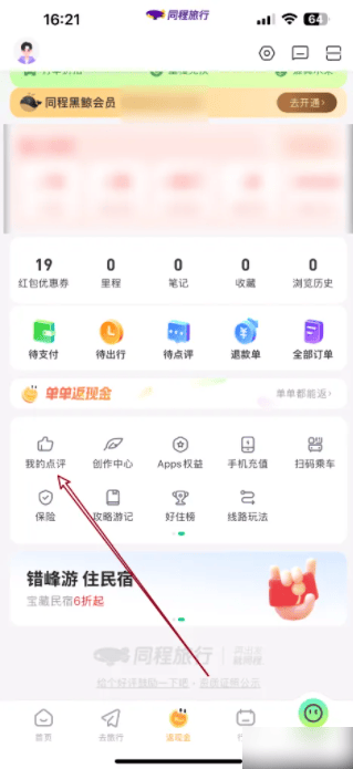 同程旅游app如何查询自己的点评同程旅行如何查看我的点评记录