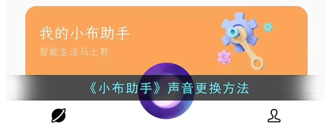 小布语音助手怎么改声音小布智能语音助手声音更换方法