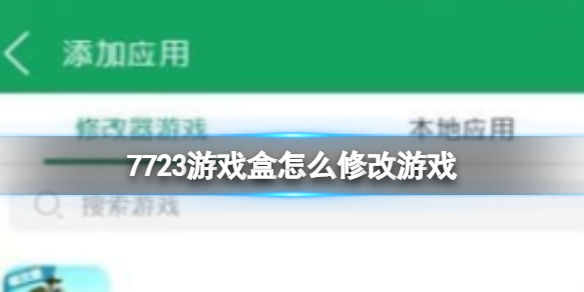 7233游戏盒子如何修改7233游戏盒怎样修改