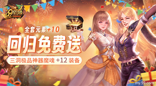 《魔域》史上最豪回归礼：上线送全套+10神器1小时追平进度