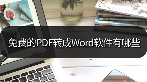 pdf转word文档怎么转免费