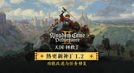 《天国：拯救2》1.2版更新上线修复1000多个Bug