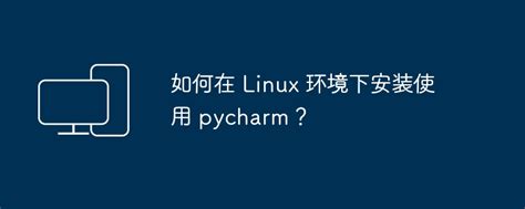 如何在Linux系统中设置每天自动关机和重启的方法指导