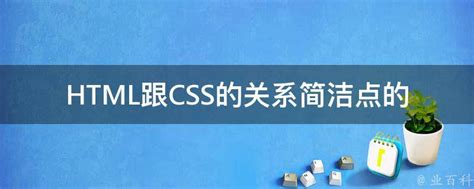 css怎么和html连接起来，html跟css怎么连接