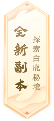 《封神榜》端游全新资料片“玄武觉醒白虎窥天”震撼上线