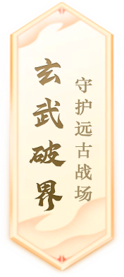 《封神榜》端游全新资料片“玄武觉醒白虎窥天”震撼上线