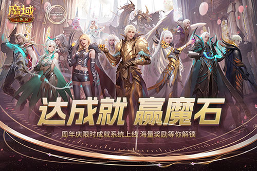 限时成就赢魔石！魔域口袋版资料片成就解锁