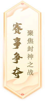 《封神榜》端游全新资料片“玄武觉醒白虎窥天”震撼上线