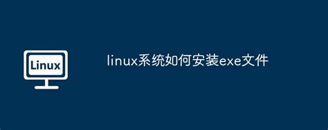 linux安装exe文件命令，linux怎么安装expect